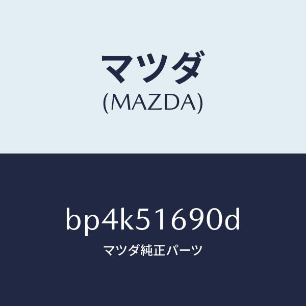 マツダ(MAZDA)ランプ(L) フロント フオグ/マツダ純正部品/ファミリア アクセラ アテンザ MAZDA3 MAZDA6/ランプ/BP4K51690D(BP4K-51-690D)