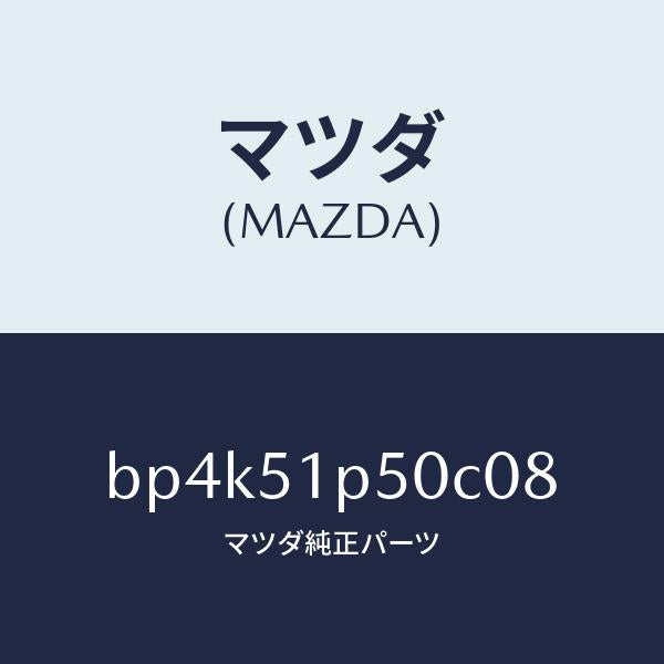 マツダ(MAZDA)モール(L) サイド ステツプ/マツダ純正部品/ファミリア アクセラ アテンザ MAZDA3 MAZDA6/ランプ/BP4K51P50C08(BP4K-51-P50C0)