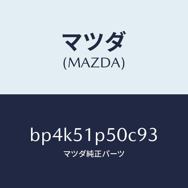 マツダ(MAZDA)モール(L) サイド ステツプ/マツダ純正部品/ファミリア アクセラ アテンザ MAZDA3 MAZDA6/ランプ/BP4K51P50C93(BP4K-51-P50C9)