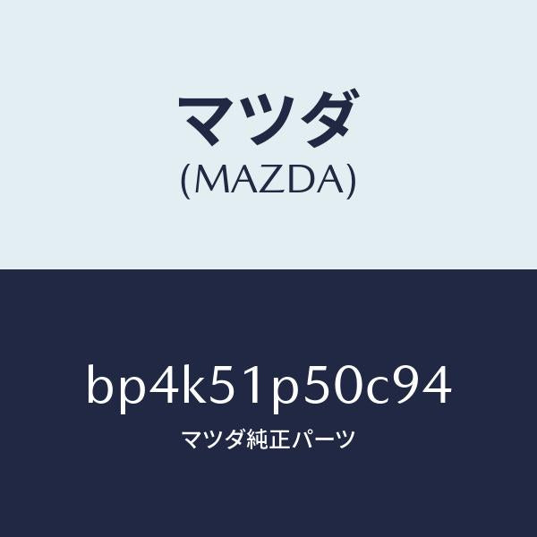 マツダ(MAZDA)モール(L) サイド ステツプ/マツダ純正部品/ファミリア アクセラ アテンザ MAZDA3 MAZDA6/ランプ/BP4K51P50C94(BP4K-51-P50C9)