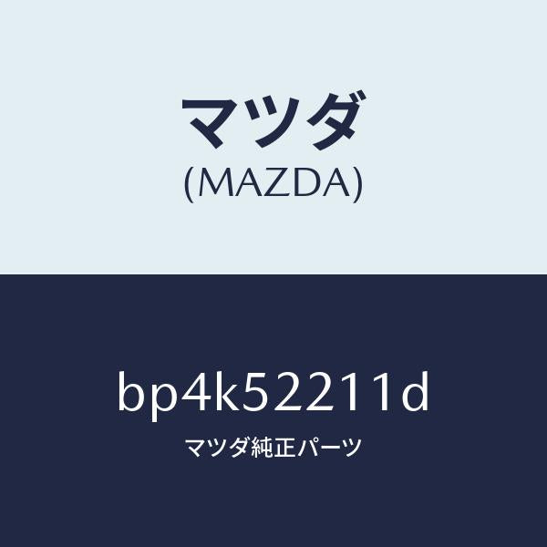 マツダ(MAZDA)パネル(L) フロント フエンダー/マツダ純正部品/ファミリア アクセラ アテンザ MAZDA3 MAZDA6/フェンダー/BP4K52211D(BP4K-52-211D)