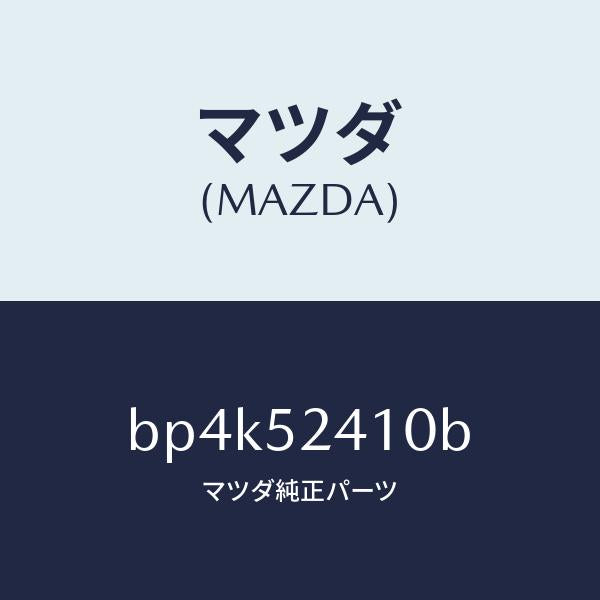 マツダ(MAZDA)ヒンジ(R) ボンネツト/マツダ純正部品/ファミリア アクセラ アテンザ MAZDA3 MAZDA6/フェンダー/BP4K52410B(BP4K-52-410B)