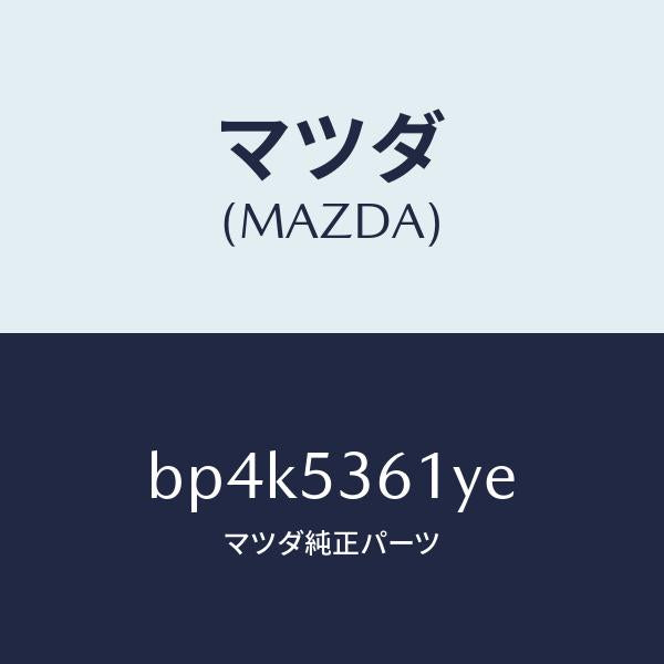 マツダ(MAZDA)ブラケツト インストルメント パネル/マツダ純正部品/ファミリア アクセラ アテンザ MAZDA3 MAZDA6/ルーフ/BP4K5361YE(BP4K-53-61YE)