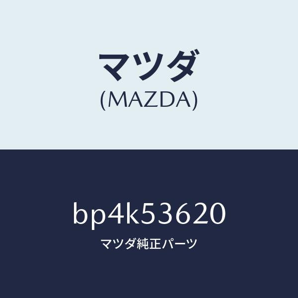 マツダ(MAZDA)ブラケツト シート/マツダ純正部品/ファミリア アクセラ アテンザ MAZDA3 MAZDA6/ルーフ/BP4K53620(BP4K-53-620)