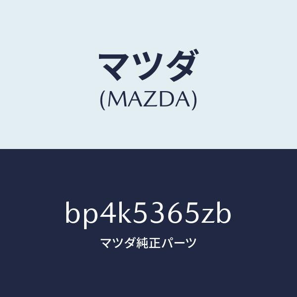 マツダ(MAZDA)リーンフオースメント クロスメンバー/マツダ純正部品/ファミリア アクセラ アテンザ MAZDA3 MAZDA6/ルーフ/BP4K5365ZB(BP4K-53-65ZB)