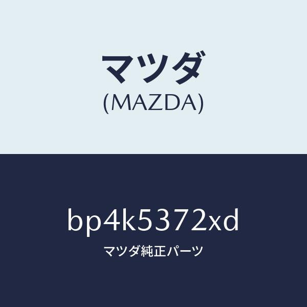 マツダ(MAZDA)リーンフオースメント(R) アンカー/マツダ純正部品/ファミリア アクセラ アテンザ MAZDA3 MAZDA6/ルーフ/BP4K5372XD(BP4K-53-72XD)