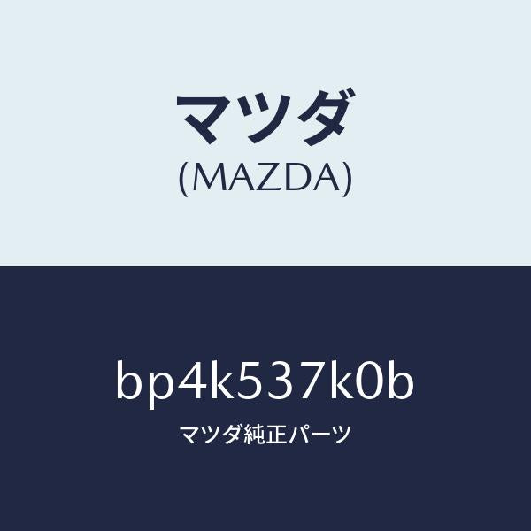 マツダ(MAZDA)リーンフオースメント シート バツク/マツダ純正部品/ファミリア アクセラ アテンザ MAZDA3 MAZDA6/ルーフ/BP4K537K0B(BP4K-53-7K0B)