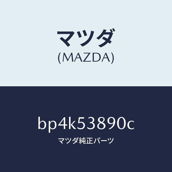 マツダ(MAZDA)ブラケツト フツク/マツダ純正部品/ファミリア アクセラ アテンザ MAZDA3 MAZDA6/ルーフ/BP4K53890C(BP4K-53-890C)