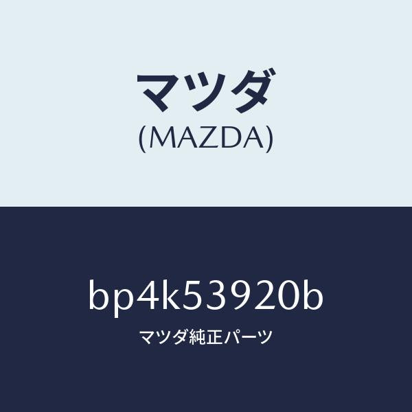 マツダ(MAZDA)メンバー NO.4 クロス/マツダ純正部品/ファミリア アクセラ アテンザ MAZDA3 MAZDA6/ルーフ/BP4K53920B(BP4K-53-920B)