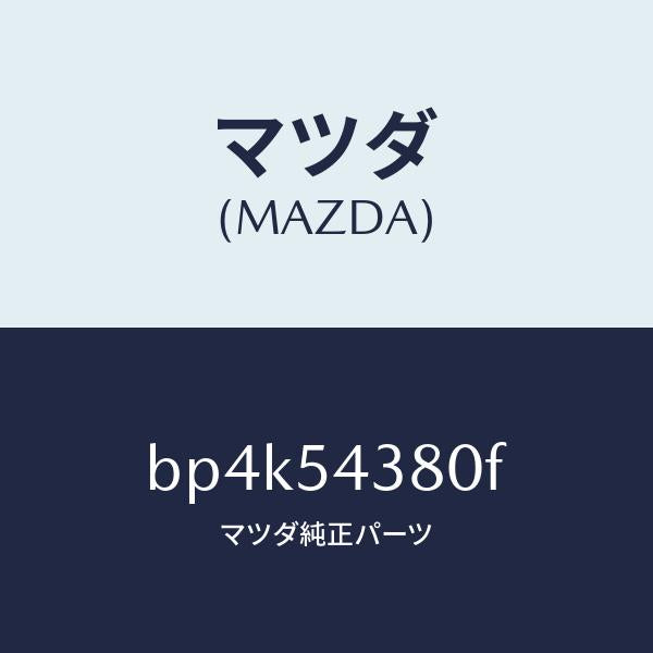 マツダ(MAZDA)ボツクス(L) トルク/マツダ純正部品/ファミリア アクセラ アテンザ MAZDA3 MAZDA6/サイドパネル/BP4K54380F(BP4K-54-380F)