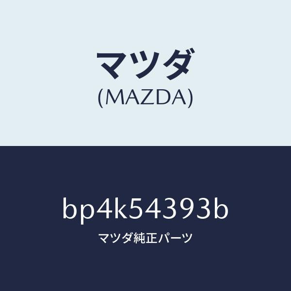 マツダ(MAZDA)フレーム(UP.L) フロント-リヤー/マツダ純正部品/ファミリア アクセラ アテンザ MAZDA3 MAZDA6/サイドパネル/BP4K54393B(BP4K-54-393B)