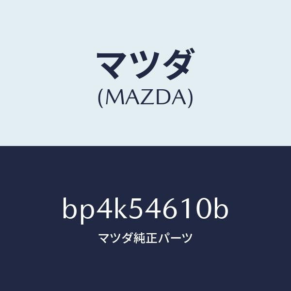 マツダ(MAZDA)リーンフオースメント リヤー トンネル/マツダ純正部品/ファミリア アクセラ アテンザ MAZDA3 MAZDA6/サイドパネル/BP4K54610B(BP4K-54-610B)