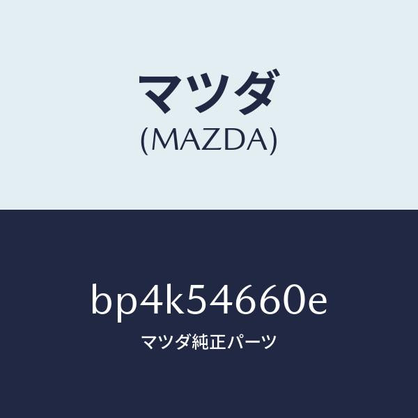 マツダ(MAZDA)フレーム B (L) フロント/マツダ純正部品/ファミリア アクセラ アテンザ MAZDA3 MAZDA6/サイドパネル/BP4K54660E(BP4K-54-660E)