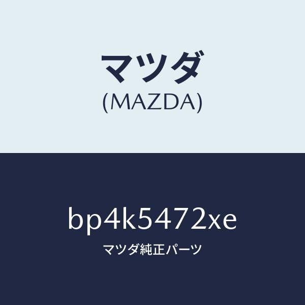 マツダ(MAZDA)リーンフオースメント(L) アンカー/マツダ純正部品/ファミリア アクセラ アテンザ MAZDA3 MAZDA6/サイドパネル/BP4K5472XE(BP4K-54-72XE)