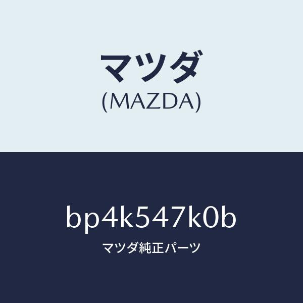 マツダ(MAZDA)レインフオースメント(L) リヤーシート/マツダ純正部品/ファミリア アクセラ アテンザ MAZDA3 MAZDA6/サイドパネル/BP4K547K0B(BP4K-54-7K0B)
