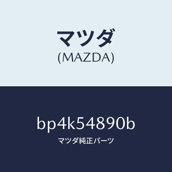マツダ(MAZDA)ブラケツト フツク/マツダ純正部品/ファミリア アクセラ アテンザ MAZDA3 MAZDA6/サイドパネル/BP4K54890B(BP4K-54-890B)