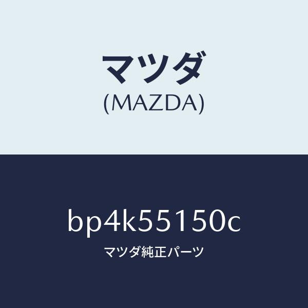 マツダ(MAZDA)パネル デコレーシヨン/マツダ純正部品/ファミリア アクセラ アテンザ MAZDA3 MAZDA6/ダッシュボード/BP4K55150C(BP4K-55-150C)
