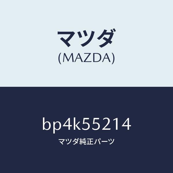 マツダ(MAZDA)パネル メーター/マツダ純正部品/ファミリア アクセラ アテンザ MAZDA3 MAZDA6/ダッシュボード/BP4K55214(BP4K-55-214)