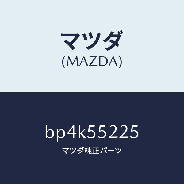 マツダ(MAZDA)カバー ホール/マツダ純正部品/ファミリア アクセラ アテンザ MAZDA3 MAZDA6/ダッシュボード/BP4K55225(BP4K-55-225)
