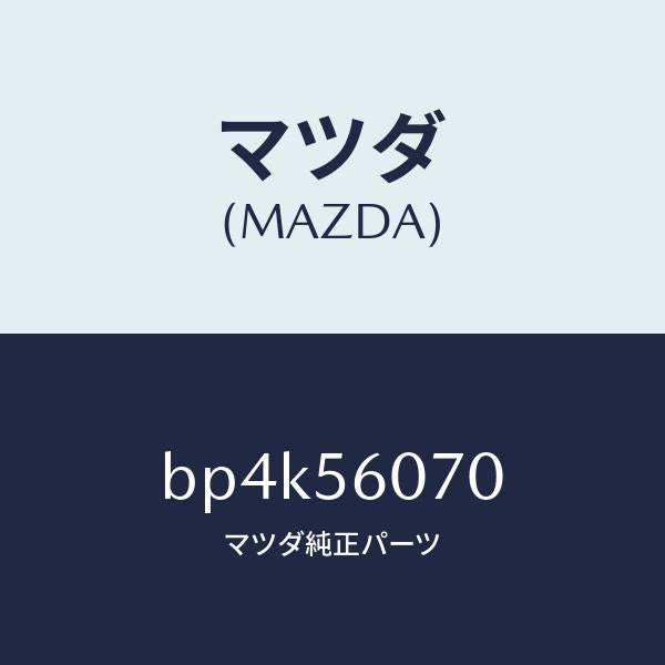 マツダ(MAZDA)カバー サービスホール/マツダ純正部品/ファミリア アクセラ アテンザ MAZDA3 MAZDA6/BP4K56070(BP4K-56-070)