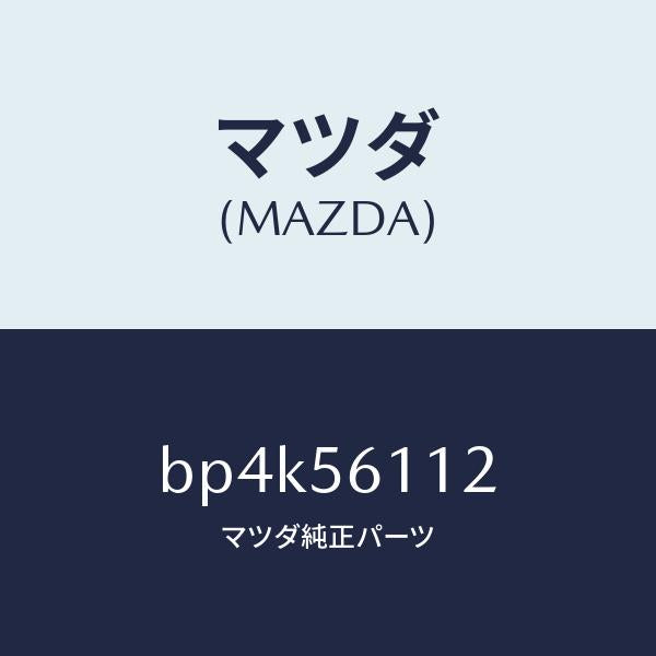 マツダ(MAZDA)カバー Bアンダー/マツダ純正部品/ファミリア アクセラ アテンザ MAZDA3 MAZDA6/BP4K56112(BP4K-56-112)