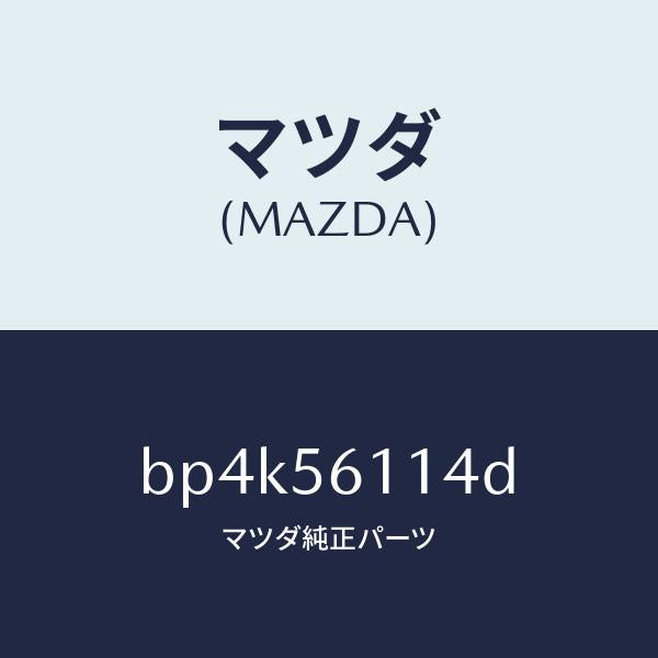 マツダ(MAZDA)シールド(R) スプラツシユ/マツダ純正部品/ファミリア アクセラ アテンザ MAZDA3 MAZDA6/BP4K56114D(BP4K-56-114D)