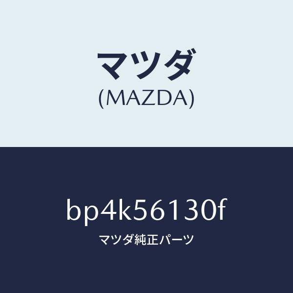 マツダ(MAZDA)ガード(R) マツド/マツダ純正部品/ファミリア アクセラ アテンザ MAZDA3 MAZDA6/BP4K56130F(BP4K-56-130F)