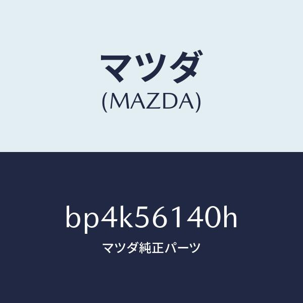 マツダ(MAZDA)ガード(L) マツド/マツダ純正部品/ファミリア アクセラ アテンザ MAZDA3 MAZDA6/BP4K56140H(BP4K-56-140H)