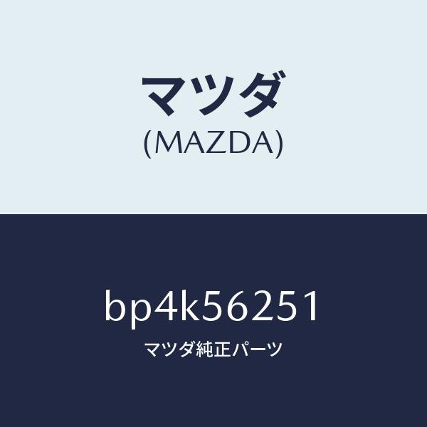 マツダ(MAZDA)プレート(R) シール/マツダ純正部品/ファミリア アクセラ アテンザ MAZDA3 MAZDA6/BP4K56251(BP4K-56-251)