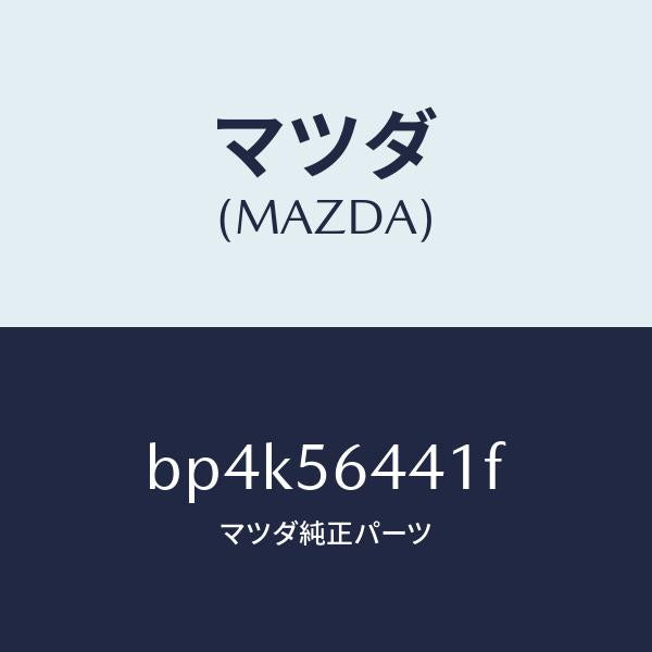 マツダ(MAZDA)インシユレーター ヒート/マツダ純正部品/ファミリア アクセラ アテンザ MAZDA3 MAZDA6/BP4K56441F(BP4K-56-441F)