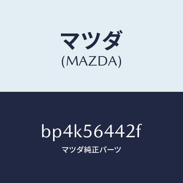 マツダ(MAZDA)インシユレーター フロントヒート/マツダ純正部品/ファミリア アクセラ アテンザ MAZDA3 MAZDA6/BP4K56442F(BP4K-56-442F)