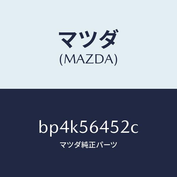 マツダ(MAZDA)インシユレーター リヤー/マツダ純正部品/ファミリア アクセラ アテンザ MAZDA3 MAZDA6/BP4K56452C(BP4K-56-452C)