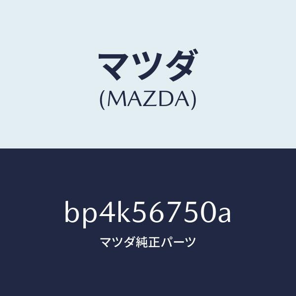 マツダ(MAZDA)ウエザーストリツプ ボンネツト/マツダ純正部品/ファミリア アクセラ アテンザ MAZDA3 MAZDA6/BP4K56750A(BP4K-56-750A)