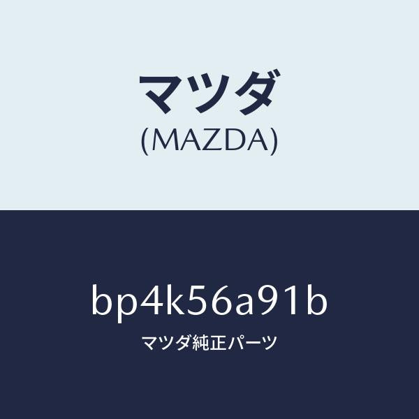 マツダ(MAZDA)バー ブレイス/マツダ純正部品/ファミリア アクセラ アテンザ MAZDA3 MAZDA6/BP4K56A91B(BP4K-56-A91B)