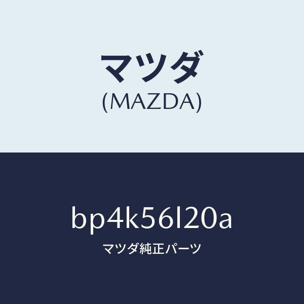 マツダ(MAZDA)ガイド(L) エア/マツダ純正部品/ファミリア アクセラ アテンザ MAZDA3 MAZDA6/BP4K56L20A(BP4K-56-L20A)