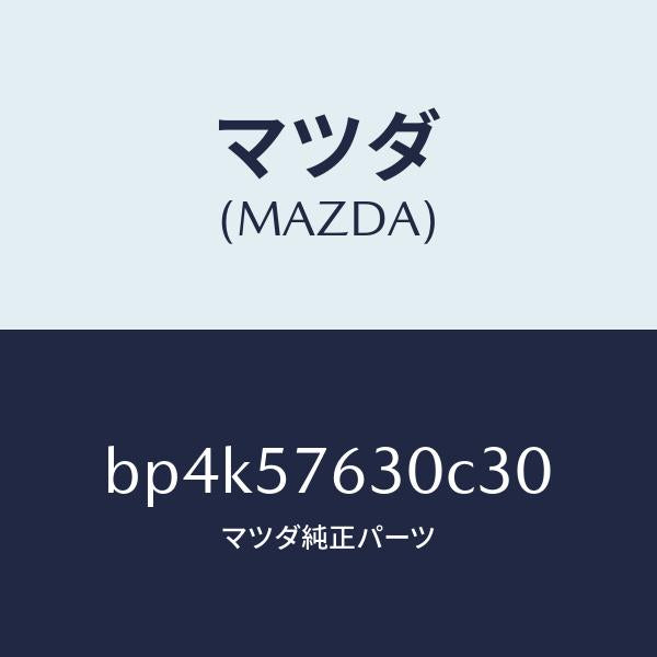 マツダ(MAZDA)ベルト B (R) フロント シート/マツダ純正部品/ファミリア アクセラ アテンザ MAZDA3 MAZDA6/シート/BP4K57630C30(BP4K-57-630C3)