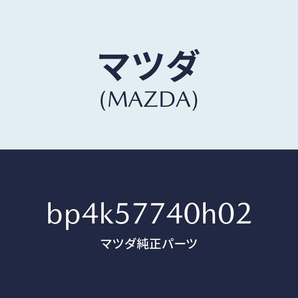 マツダ(MAZDA)ベルト(C) リヤーシート/マツダ純正部品/ファミリア アクセラ アテンザ MAZDA3 MAZDA6/シート/BP4K57740H02(BP4K-57-740H0)