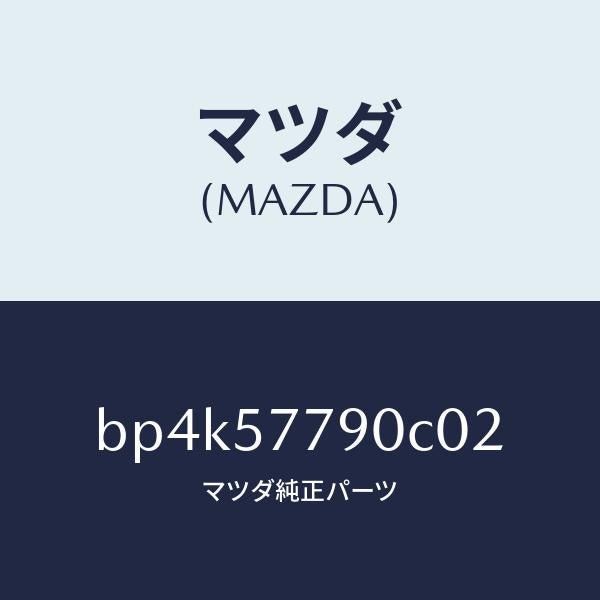 マツダ(MAZDA)ベルト B (L) リヤーシート/マツダ純正部品/ファミリア アクセラ アテンザ MAZDA3 MAZDA6/シート/BP4K57790C02(BP4K-57-790C0)