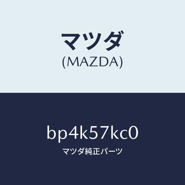 マツダ(MAZDA)サイドA/B インパクト センサー/マツダ純正部品/ファミリア アクセラ アテンザ MAZDA3 MAZDA6/シート/BP4K57KC0(BP4K-57-KC0)