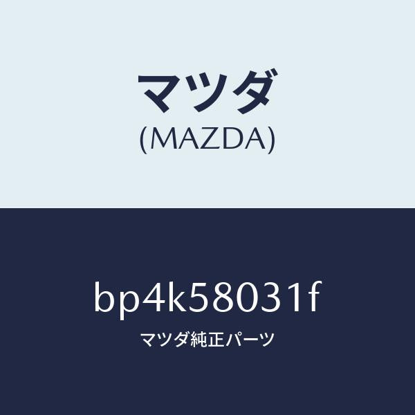 マツダ(MAZDA)パネル(R) F.ドアー アウター/マツダ純正部品/ファミリア アクセラ アテンザ MAZDA3 MAZDA6/BP4K58031F(BP4K-58-031F)