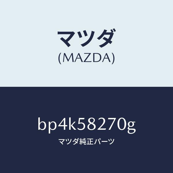 マツダ(MAZDA)チエツカー ドア/マツダ純正部品/ファミリア アクセラ アテンザ MAZDA3 MAZDA6/BP4K58270G(BP4K-58-270G)