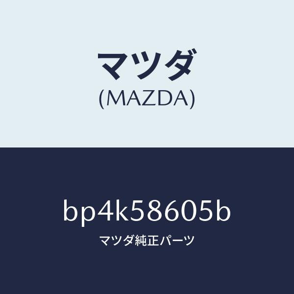 マツダ(MAZDA)チヤンネル(R) ガラス/マツダ純正部品/ファミリア アクセラ アテンザ MAZDA3 MAZDA6/BP4K58605B(BP4K-58-605B)