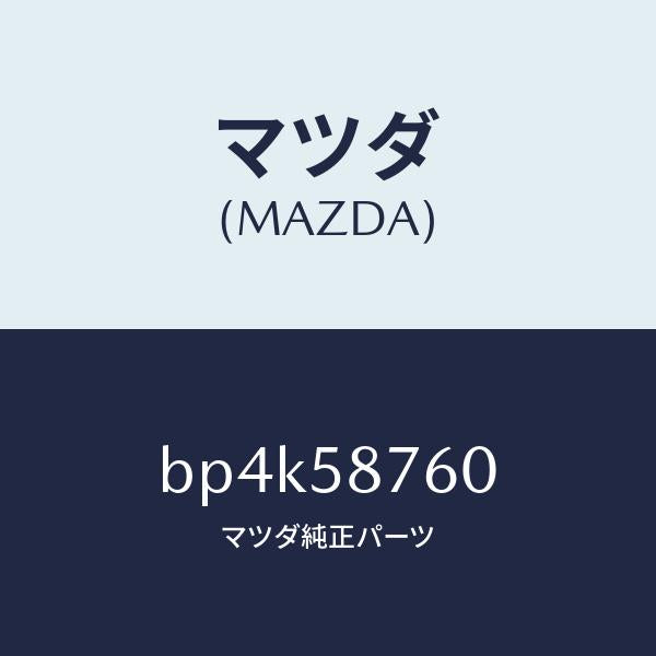 マツダ(MAZDA)ウエザーストリツプ(R) ドア/マツダ純正部品/ファミリア アクセラ アテンザ MAZDA3 MAZDA6/BP4K58760(BP4K-58-760)