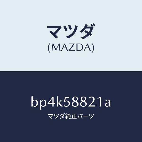 マツダ(MAZDA)ウエザーストリツプ(R) インナー/マツダ純正部品/ファミリア アクセラ アテンザ MAZDA3 MAZDA6/BP4K58821A(BP4K-58-821A)