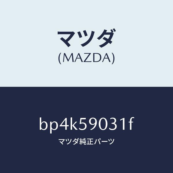 マツダ(MAZDA)パネル(L) F.ドアー アウター/マツダ純正部品/ファミリア アクセラ アテンザ MAZDA3 MAZDA6/BP4K59031F(BP4K-59-031F)