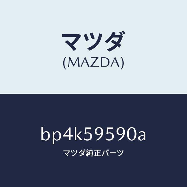 マツダ(MAZDA)アーム&ベース(L) パワーウイント/マツダ純正部品/ファミリア アクセラ アテンザ MAZDA3 MAZDA6/BP4K59590A(BP4K-59-590A)