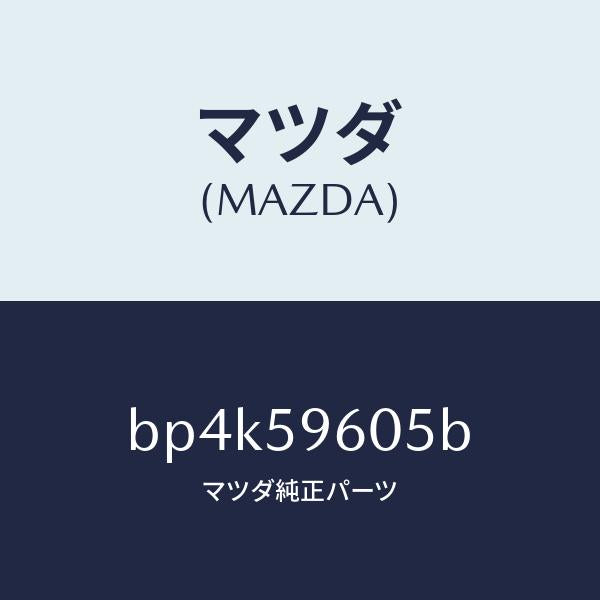 マツダ(MAZDA)チヤンネル(L) ガラス/マツダ純正部品/ファミリア アクセラ アテンザ MAZDA3 MAZDA6/BP4K59605B(BP4K-59-605B)