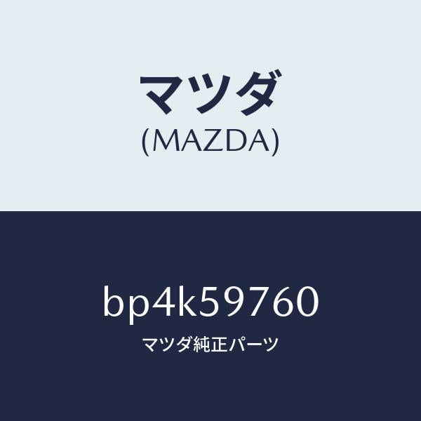 マツダ(MAZDA)ウエザーストリツプ(L) ドア/マツダ純正部品/ファミリア アクセラ アテンザ MAZDA3 MAZDA6/BP4K59760(BP4K-59-760)
