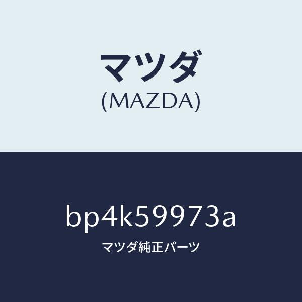 マツダ(MAZDA)ホールカバー(FR L) ドア イン/マツダ純正部品/ファミリア アクセラ アテンザ MAZDA3 MAZDA6/BP4K59973A(BP4K-59-973A)