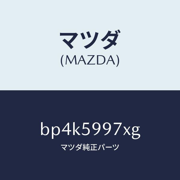 マツダ(MAZDA)キヤリヤ(FR L) ドア モジユー/マツダ純正部品/ファミリア アクセラ アテンザ MAZDA3 MAZDA6/BP4K5997XG(BP4K-59-97XG)